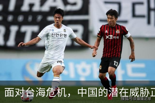 面对台海危机，中国的潜在威胁正在加剧